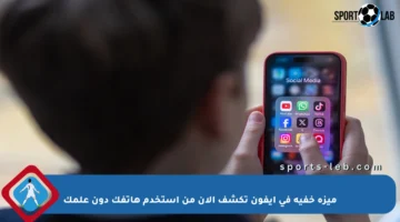 ميزة خفية في آيفون تكشف الآن من استخدم هاتفك دون علمك